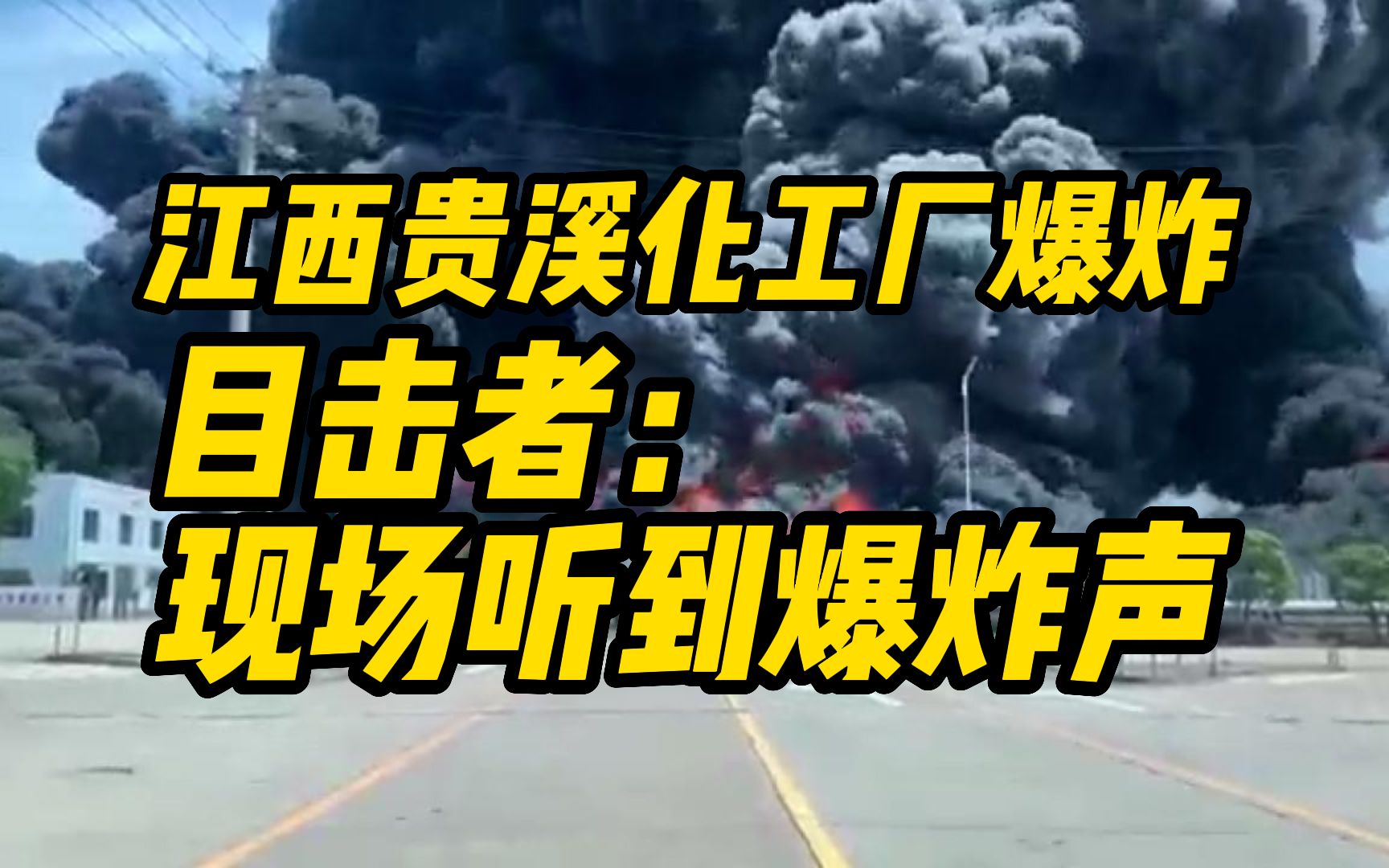 江西贵溪化工厂爆炸目击者:现场听到爆炸声,目前依然有浓烟哔哩哔哩bilibili