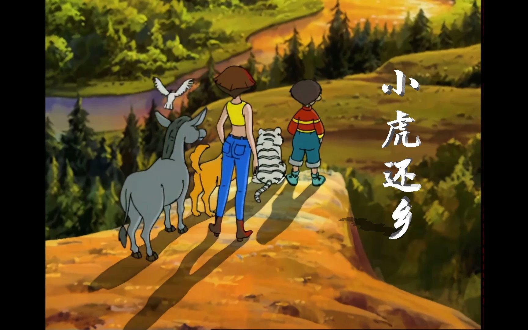 c06_小虎还乡(片尾曲)【2000】