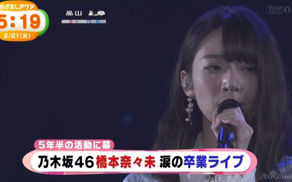 乃木坂46 5th YEAR BIRTHDAY LIVE ～橋本奈々未卒業演唱會新聞合集_哔