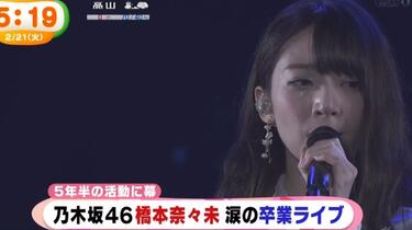 乃木坂46 5th YEAR BIRTHDAY LIVE ～橋本奈々未卒業演唱會新聞合集_哔