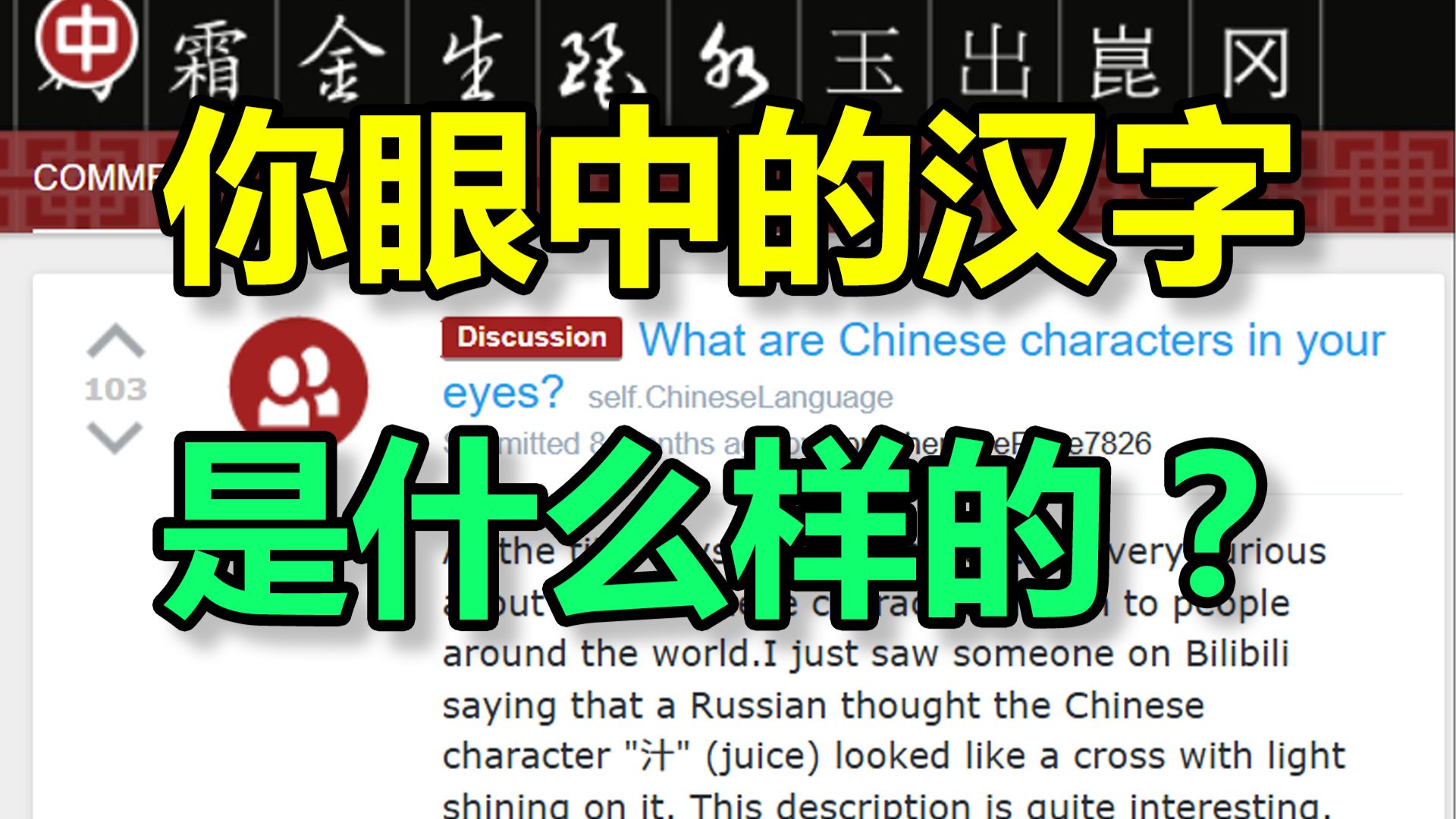 国外热帖：汉字在世界各地人眼中是什么样子的？?