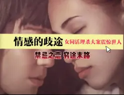 Download Video: 情感的歧途 女同活埋杀夫案震惊世人