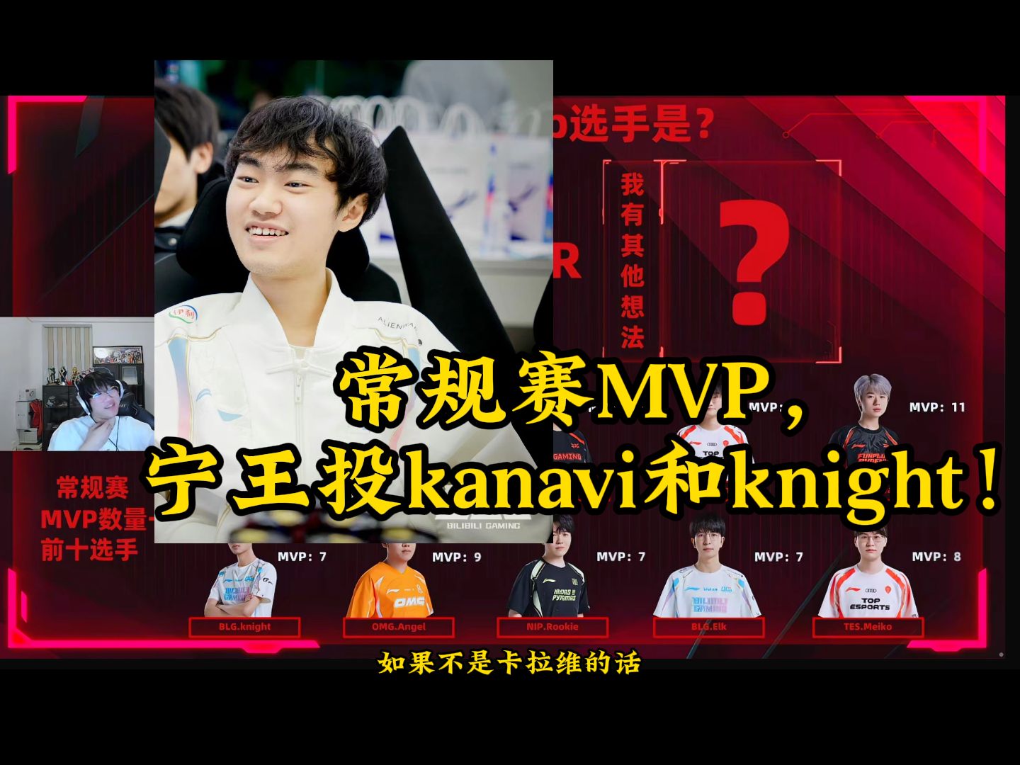 常规赛mvp,宁王投票kanavi和knight!