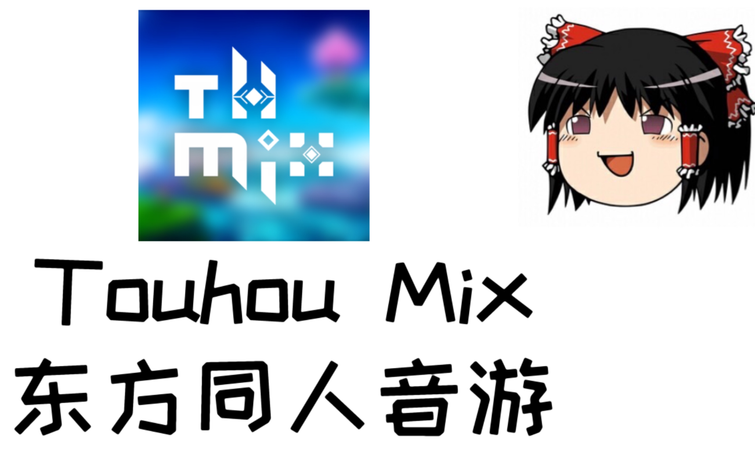 新版Touhou Mix下载方法(油库里配音)哔哩哔哩bilibili