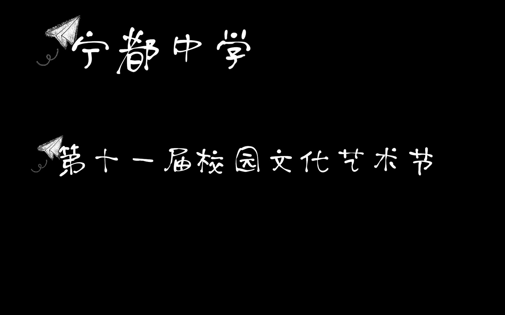 宁都中学第十一届校园文化艺术节高二节目哔哩哔哩bilibili