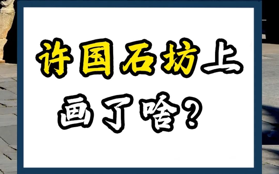 [图]许国石坊上都画了啥？