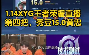 Download Video: XYG王者荣耀直播第四把!上演忠国移动!秀豆拿下15.0黄忠，不愧是职业啊！