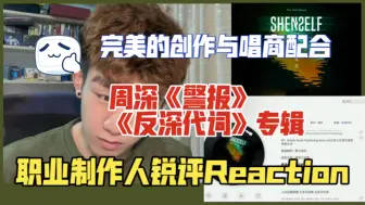 Download Video: 【锐评】周深新专《反深代词》职业音乐制作人专业拆解Reaction《警报》｜完美创作与唱商的配合！