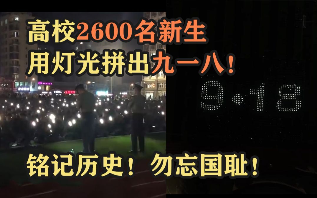 [图]高校2600名新生用灯光拼出九一八：铭记历史！勿忘国耻！