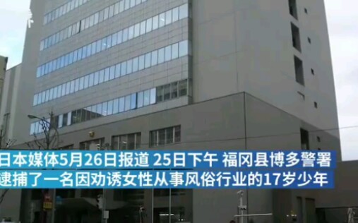 [图]厉害了！日本17岁少年劝诱女警从事风俗事业，当场被捕！