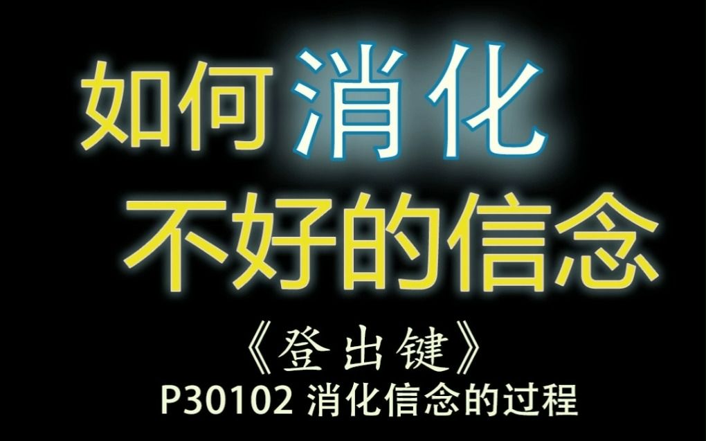 【登出键】P30102 消化信念的过程哔哩哔哩bilibili