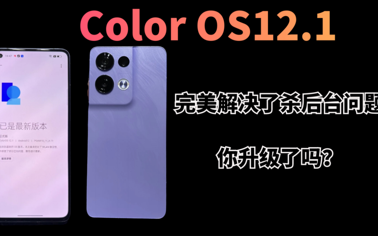 [图]最新的Color OS12.1完美解决了杀后台问题，你升级了吗？