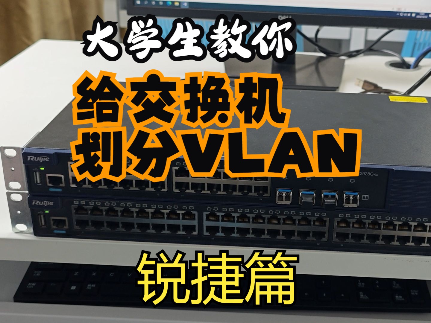 锐捷交换机划分VLAN【青年大学习】哔哩哔哩bilibili