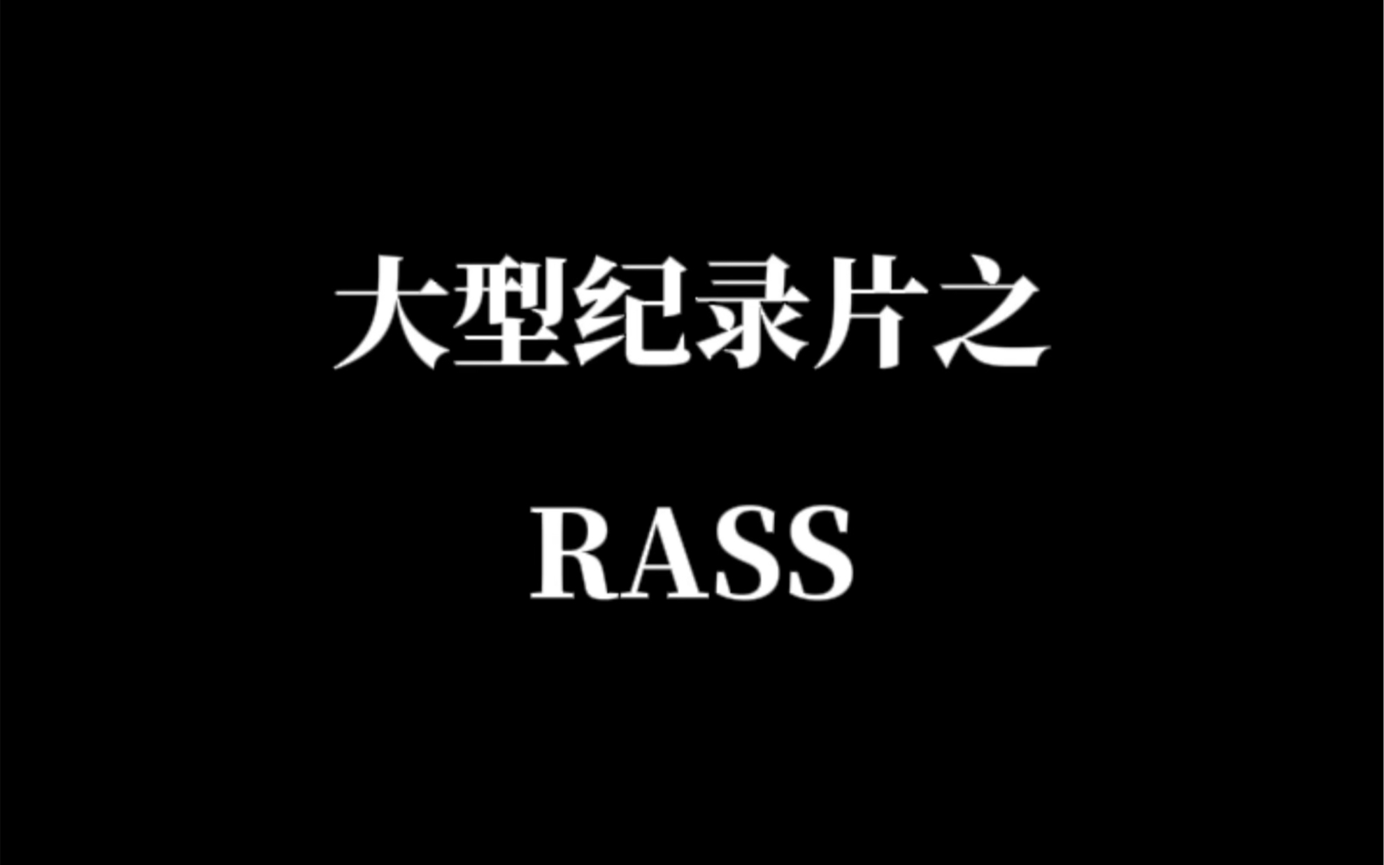 品牌拷打之 RASS哔哩哔哩bilibili