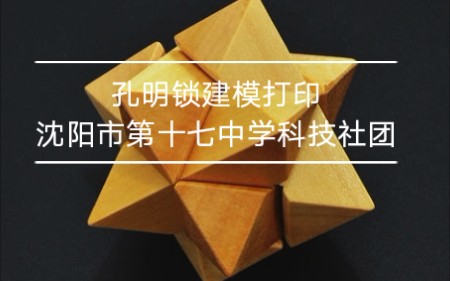 孔明锁3D建模打印沈阳市第十七中学科技社团哔哩哔哩bilibili