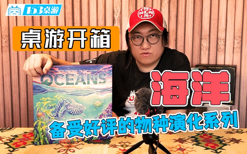 [图]【153桌游】海洋 oceans（开箱）