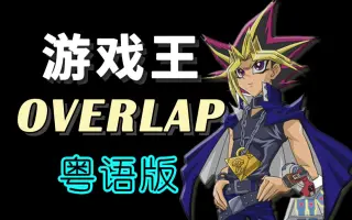 游戏王粤语 搜索结果 哔哩哔哩 Bilibili