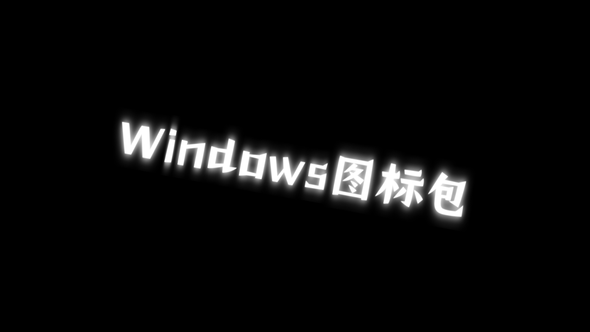 Windows图标包哔哩哔哩bilibili