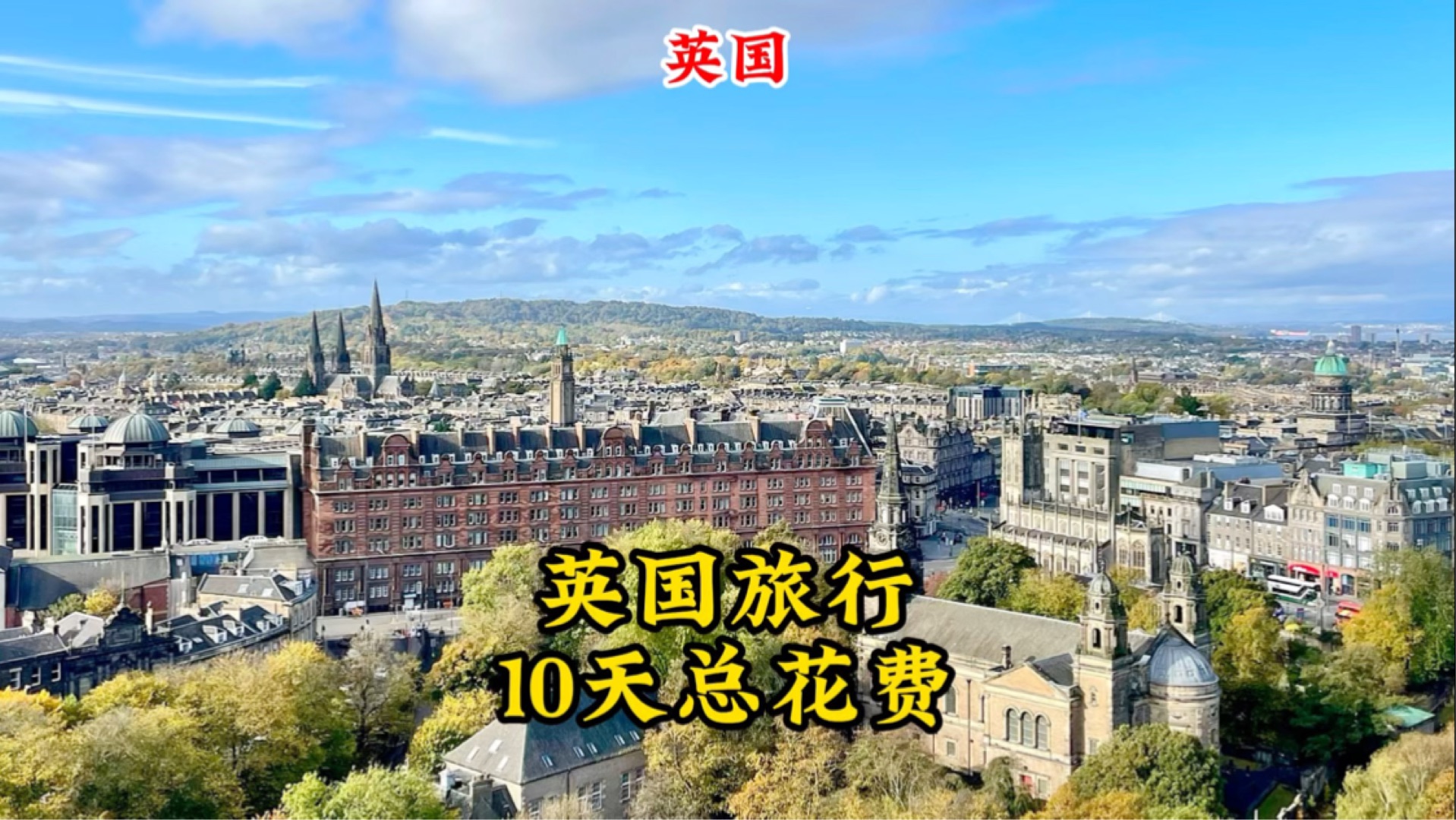 英国旅行10天花费总结,看看我花了多少钱?哔哩哔哩bilibili