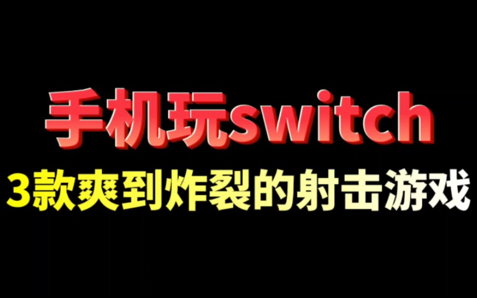 手机玩switch系列:分享三款爽到炸裂的射击游戏!不可不玩!哔哩哔哩bilibili