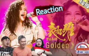 Download Video: 【REACTION】Tia袁娅维《Golden》顶级soul唱功太强大！马来西亚三剑客太爽了！