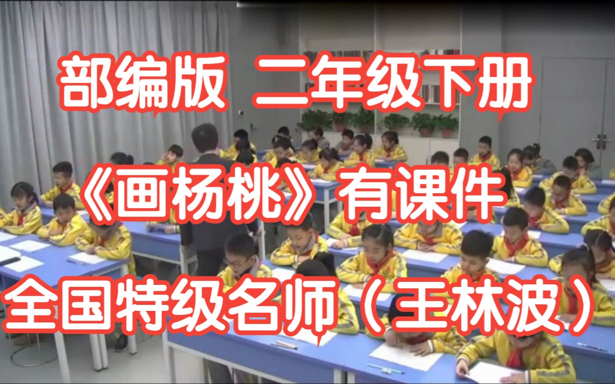 [图]新课标部编版小学语文二年级下册《画杨桃 》（王林波）有课件教案 全国特级名师示范课（王林波）