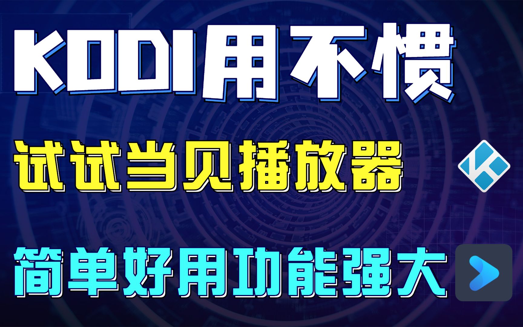 KODI使用太麻烦,试试这款强大而简单的大屏端播放软件,功能强悍实用,操作简易上手.哔哩哔哩bilibili