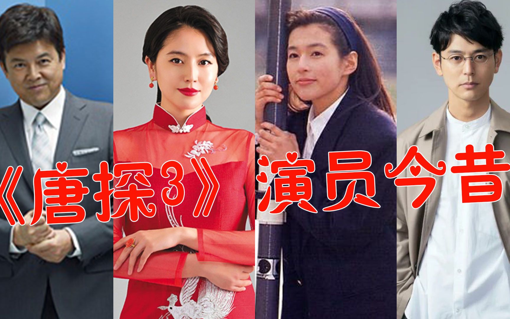 唐探3演员今昔铃木保奈美一笑迷倒全亚洲妻夫木聪撑起日本颜值半边天