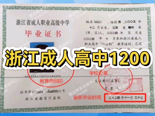 浙江成人高中学费多少呢?我们家1200,报名签合同,对公付款,出证后付尾款,欢迎咨询哔哩哔哩bilibili