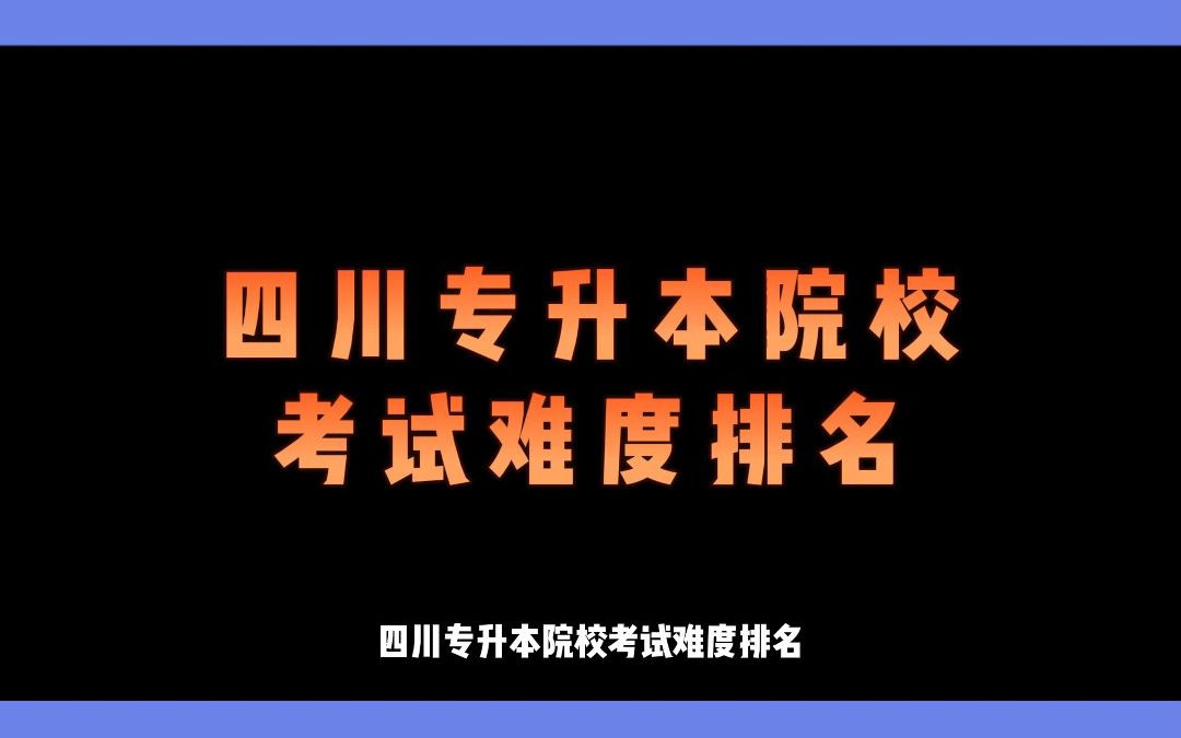 [图]四川专升本院校难度排名