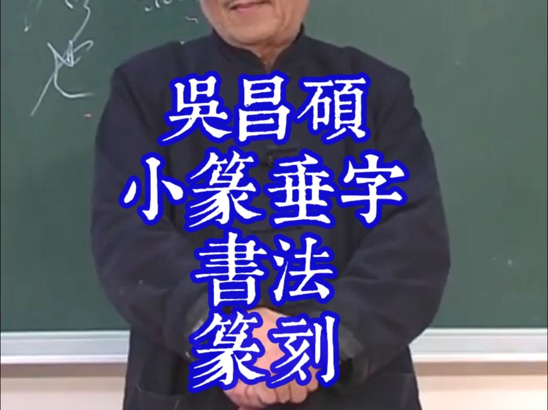 2113吴昌硕小篆垂字 书法 篆刻哔哩哔哩bilibili