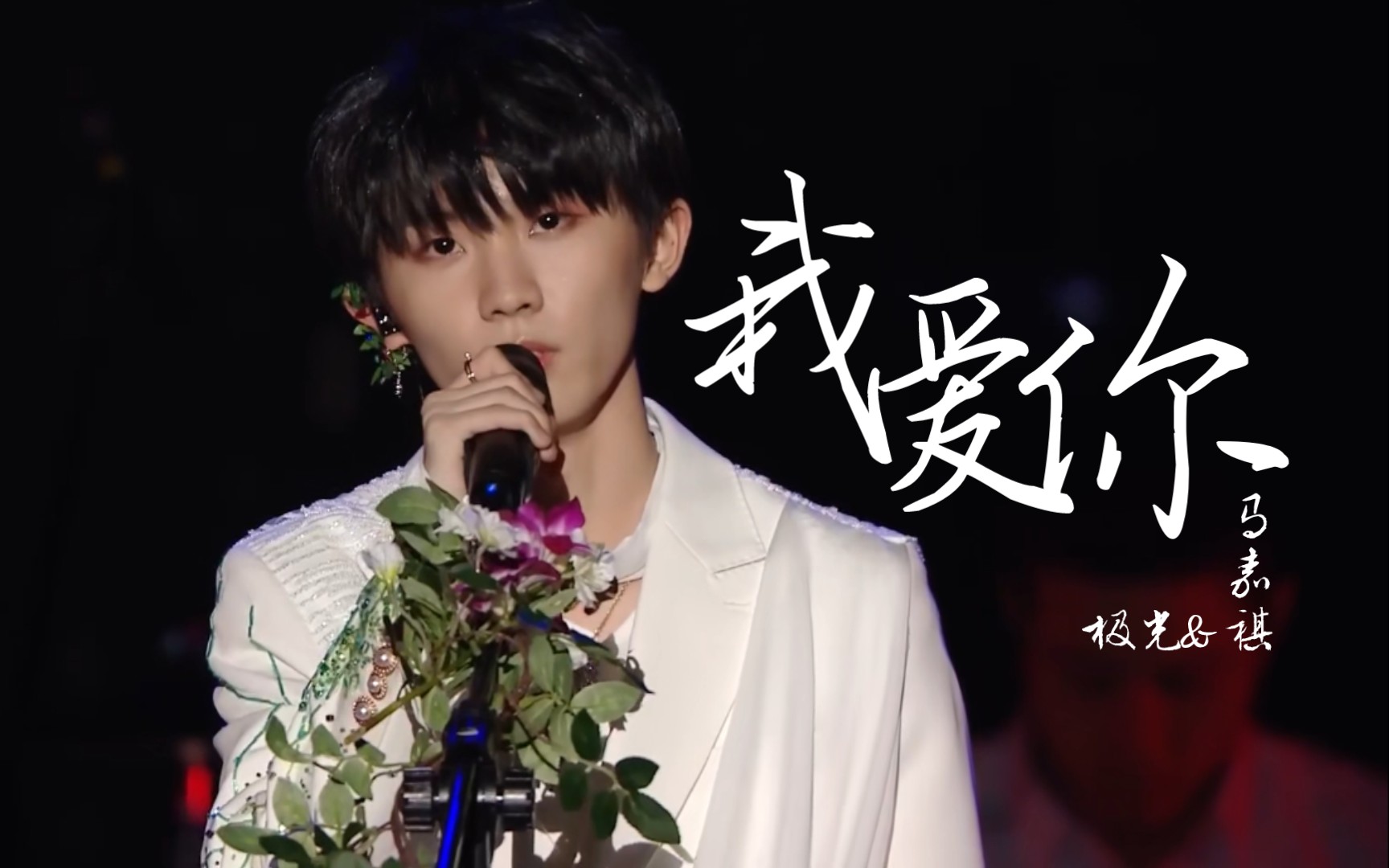 【马嘉祺】我爱你61少年3735☆"爱和降落——一起走出森林一起