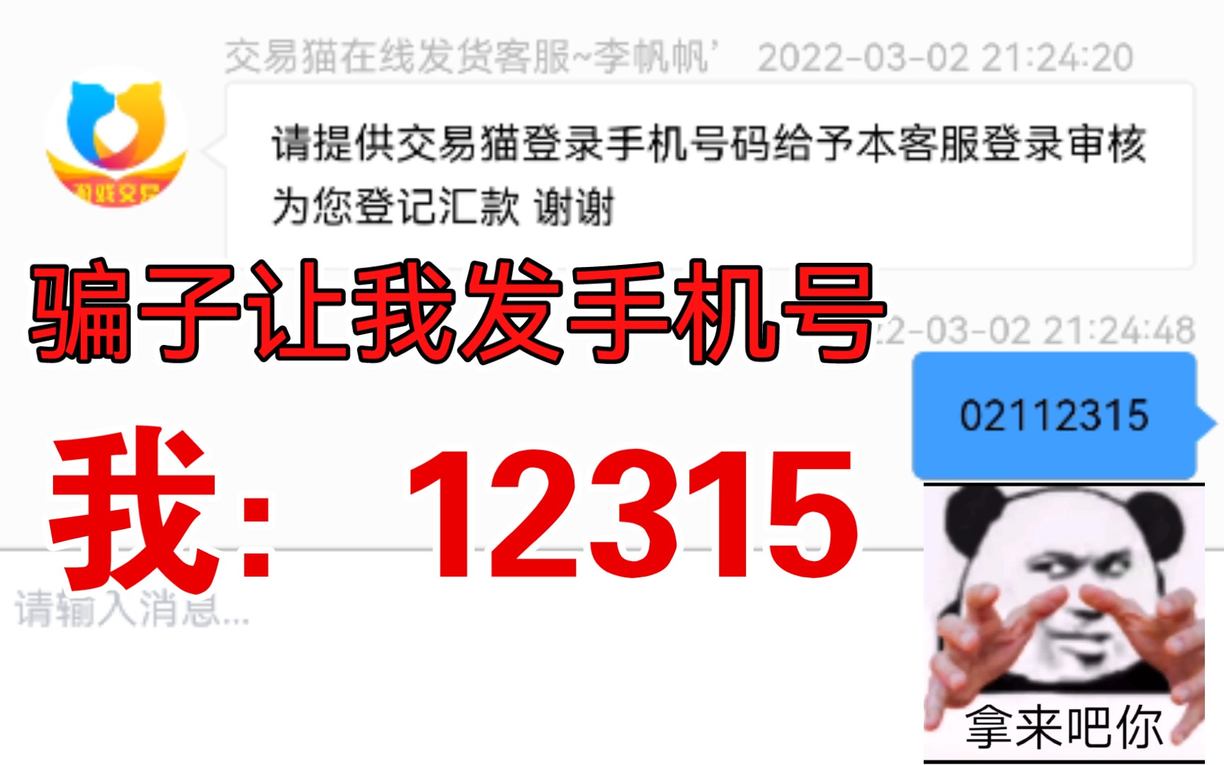 骗子叫我发手机号我反手就是一个12315?交易猫账号交易骗局!警惕!哔哩哔哩bilibili