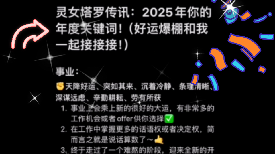 灵女塔罗传讯:你的2025年度关键词!(事业、学业、财富、爱情、交际)timeless刷到即对应!哔哩哔哩bilibili