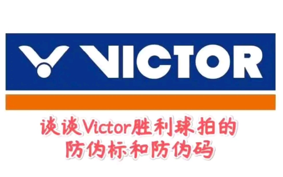 谈谈Victor胜利球拍的防伪标和防伪码哔哩哔哩bilibili