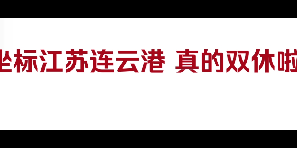 坐标江苏连云港 真的双休啦!哔哩哔哩bilibili