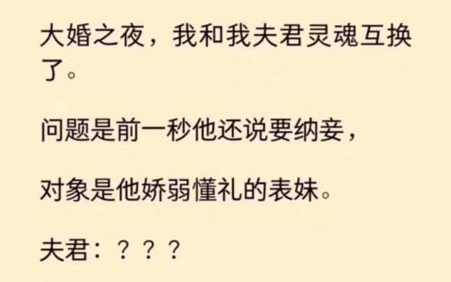 [图]大婚之夜，我和夫君灵魂互换了，问题是他前一秒还说要纳娇弱懂理的表妹为妾。后来，他看着为我研磨倒茶的表妹陷入沉思…    《月见昭月》~知 乎