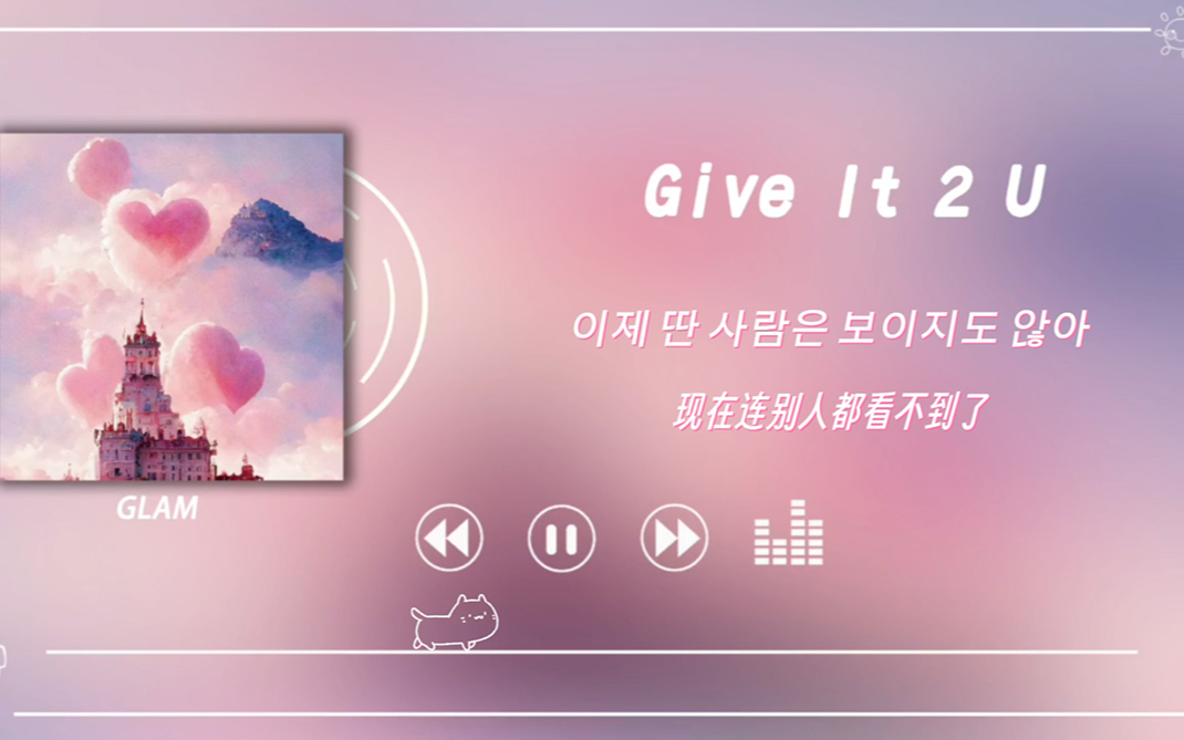 [图]日推歌单｜韩语小甜歌｜《Give It 2 U》-GLAM