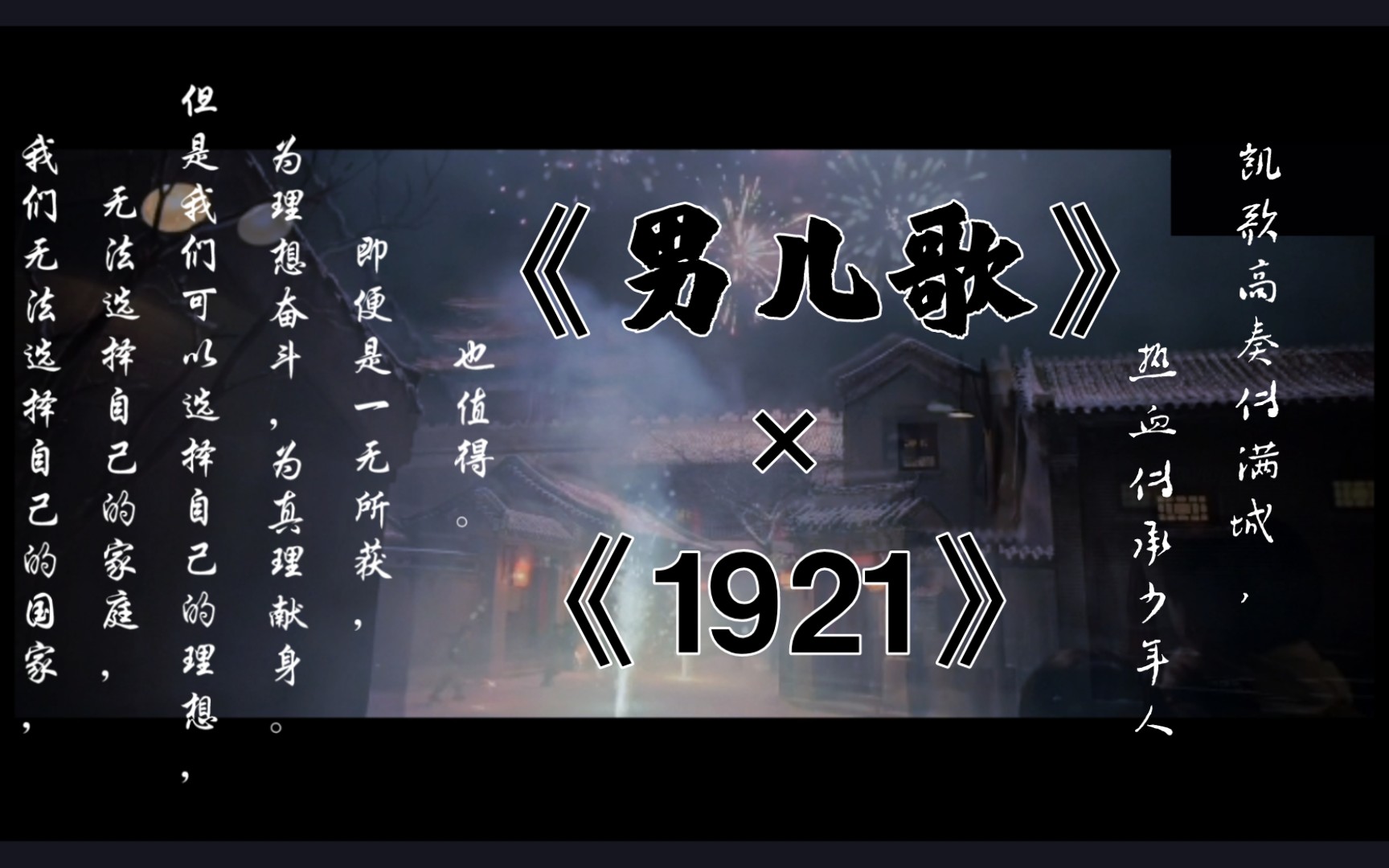 [图]【《男儿歌》×《1921》】：“凯歌高奏传满城 ，热血传承少年人”