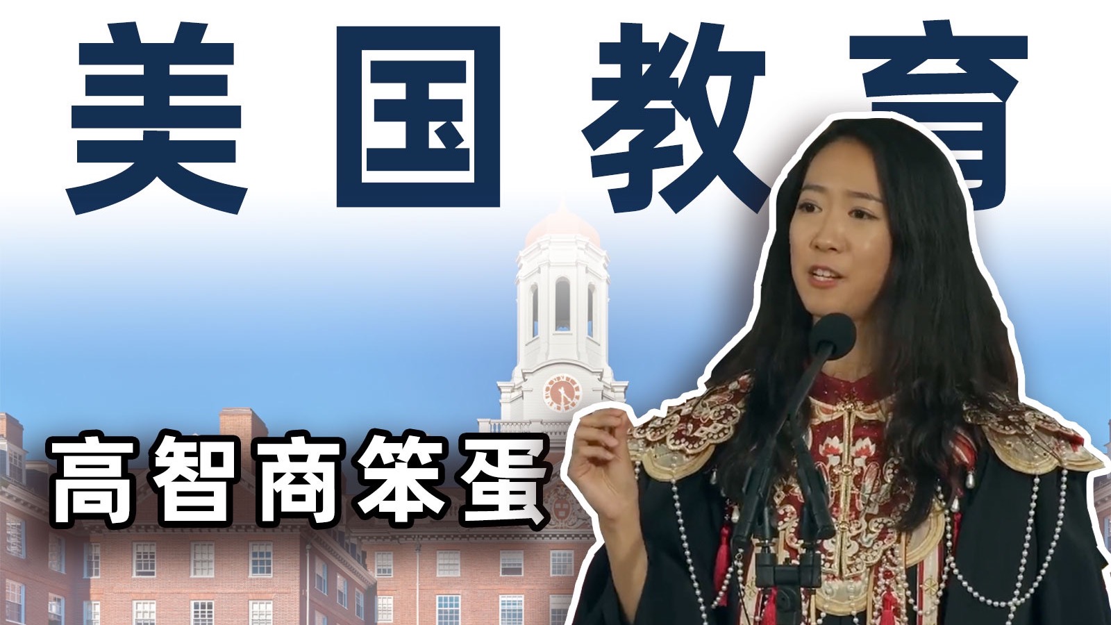 30年美国名校神话，被蒋小姐演讲砸了个干净【毒舌的南瓜】