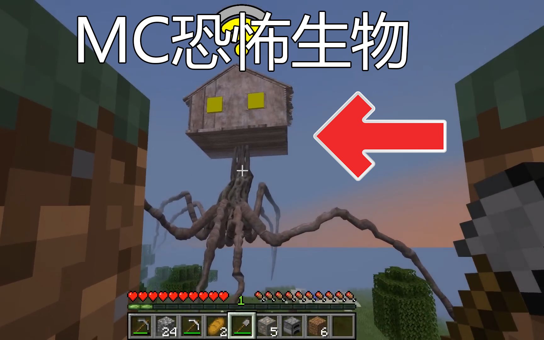 [图]我的世界:MC恐怖生物！张腿的房子？？