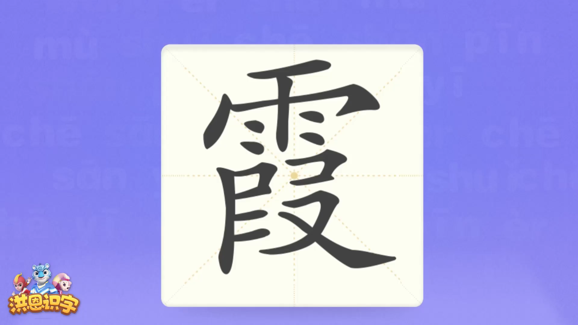 洪恩识字汉字卡0623霞朝霞不出门,晚霞行千里.晚霞霞光朝霞汉字启蒙宝宝学汉字国学启蒙高清免费.mp4哔哩哔哩bilibili