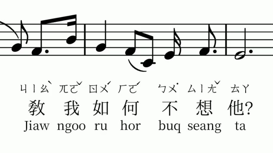 用老国音唱〈教我如何不想他〉—— 以“国音字母”两式标音哔哩哔哩bilibili