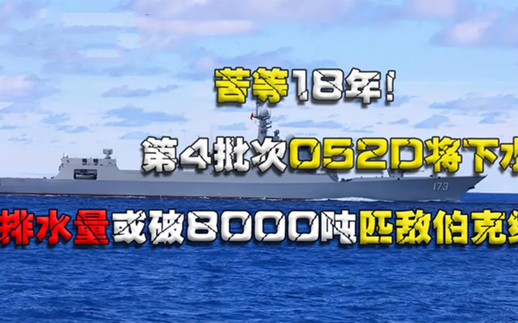 苦等18年!第4批次052D将下水,排水量或破8000吨匹敌伯克级哔哩哔哩bilibili