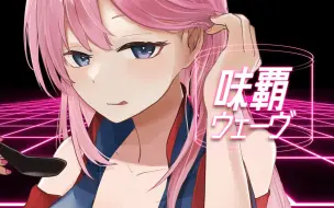 Download Video: 【巡音ルカ】味覇WAVE【原创曲】