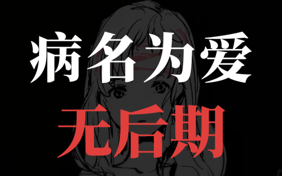 【凯玟桑】病名为爱「无后期」哔哩哔哩bilibili