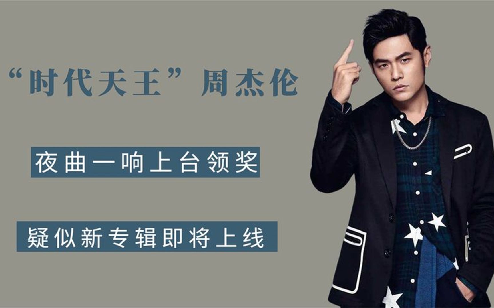 鸽王"周杰伦要出新专辑了