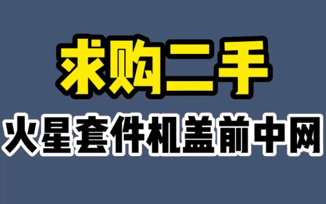 求購二手火星套件機蓋前中網