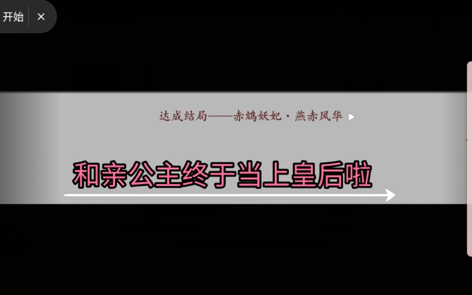 [图]［深宫曲］赤鸩妖妃线 he结局 燕赤风华和亲公主终于当上皇后了！！！！/重归故土 与沧澜私奔结局