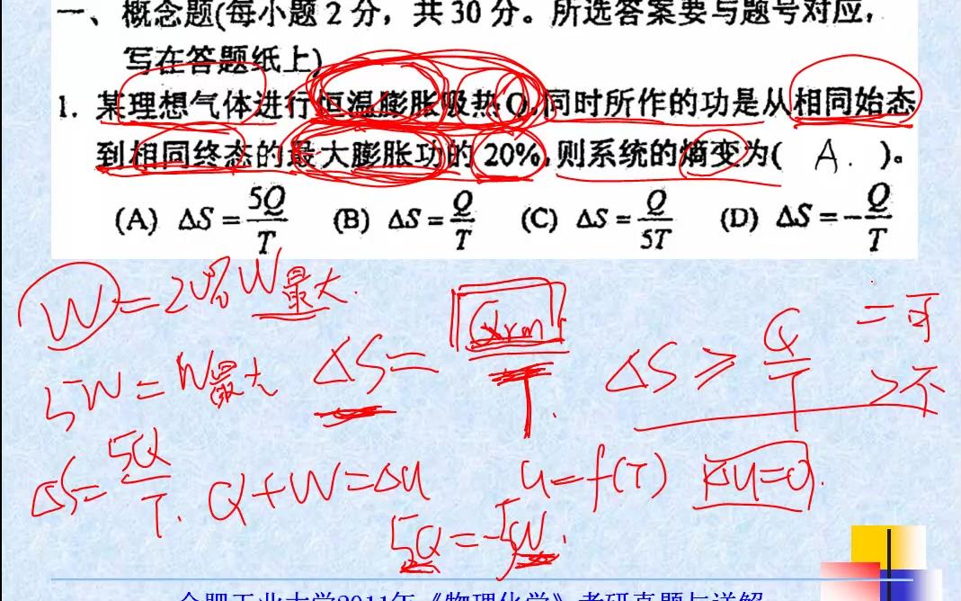 2011年合工大化学工程考研合肥工业大学839物理化学考研真题答案与详解哔哩哔哩bilibili